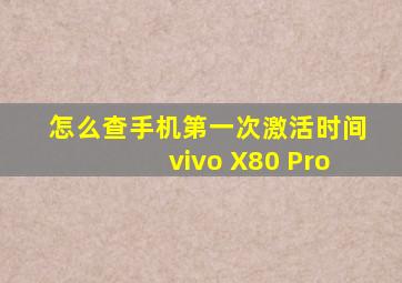 怎么查手机第一次激活时间vivo X80 Pro